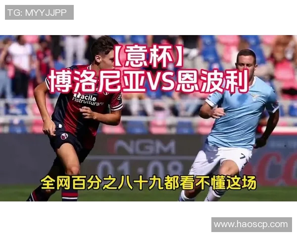 恩波利与博洛尼亚精彩对决直播时间及观看方式详解