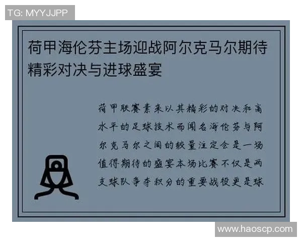 海伦芬主场迎战奈梅亨双方争夺关键三分的激烈对决